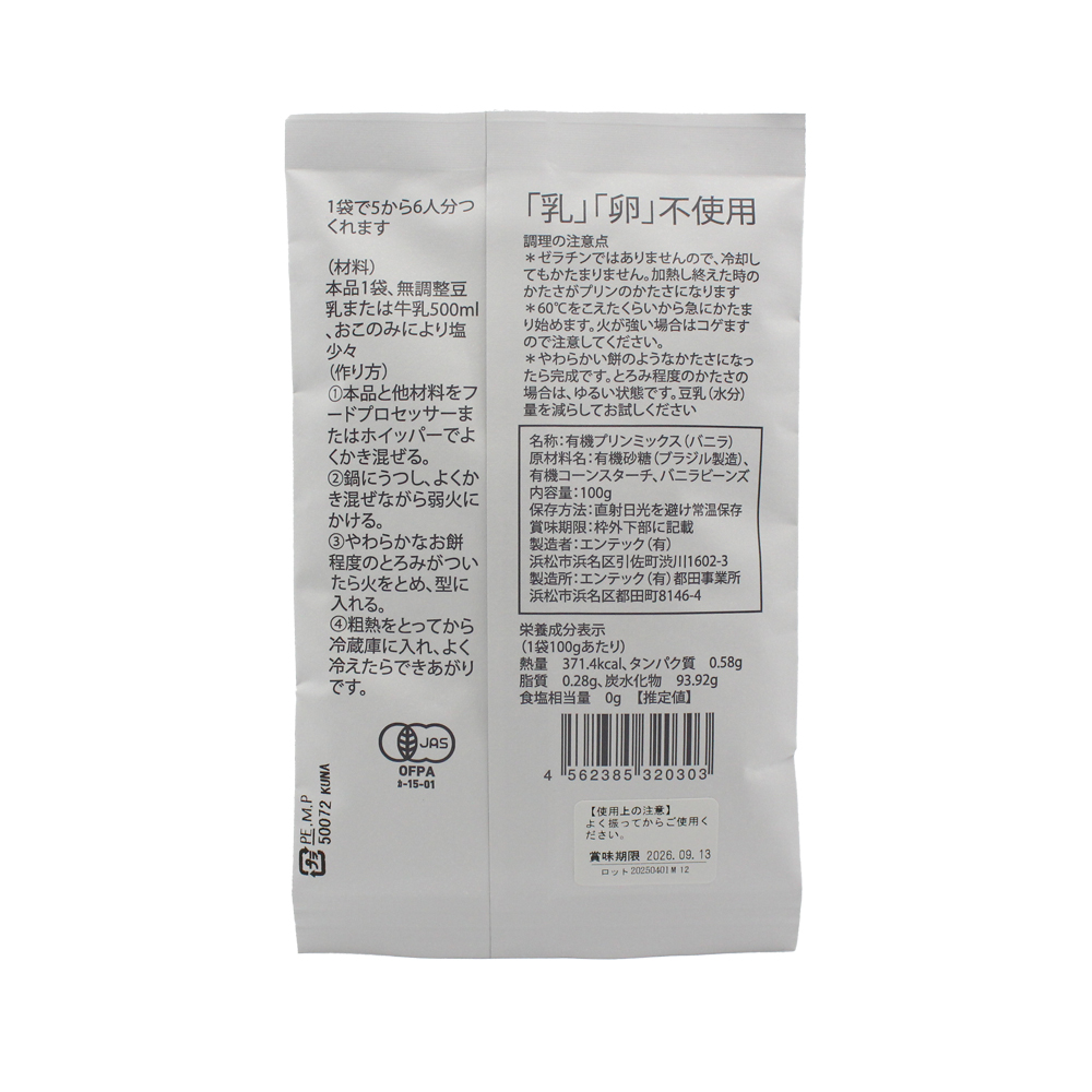 有機 プリンミックス / バニラ 100g / 30個 / K and Son's