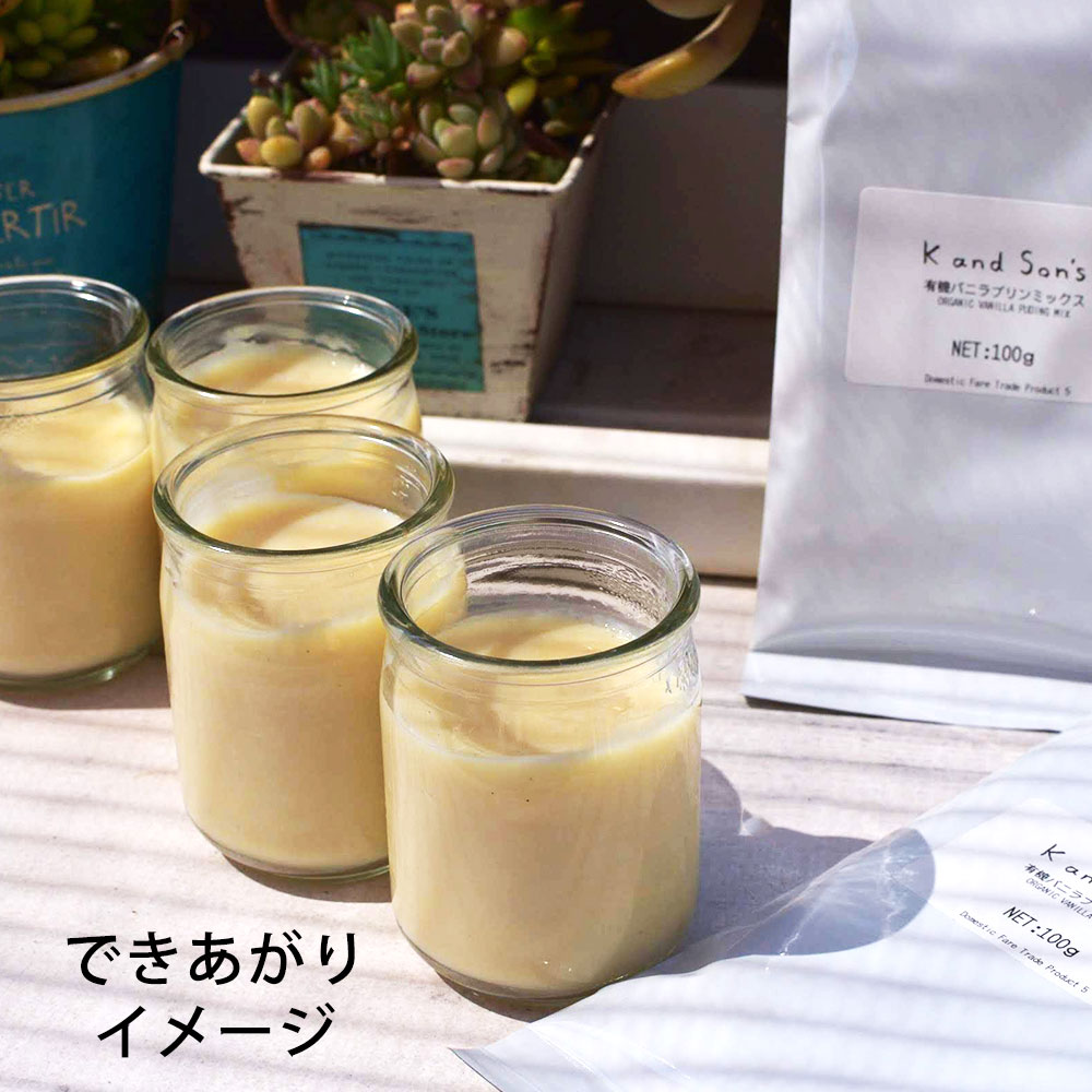有機 プリンミックス / バニラ 100g / 30個 / K and Son's