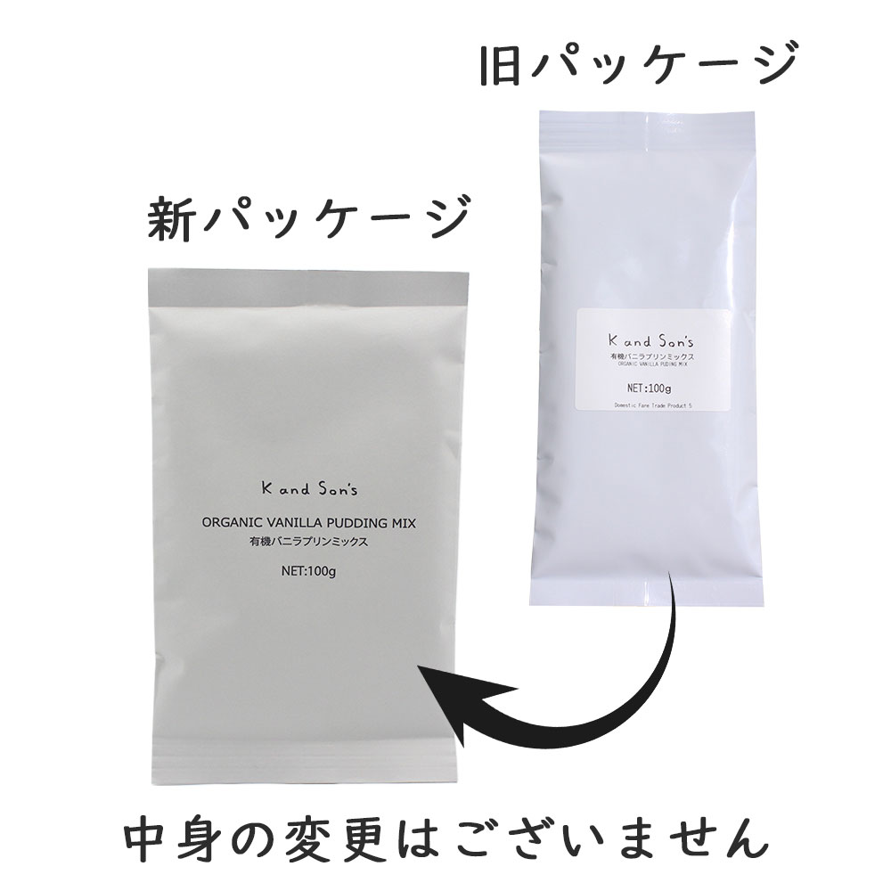【サンプル】有機 プリンミックス（バニラ) / 100g 1個 / K and Son's