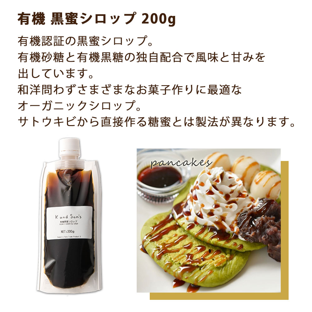 【サンプル】有機 黒蜜 シロップ / 200g 1個 / K and Son's