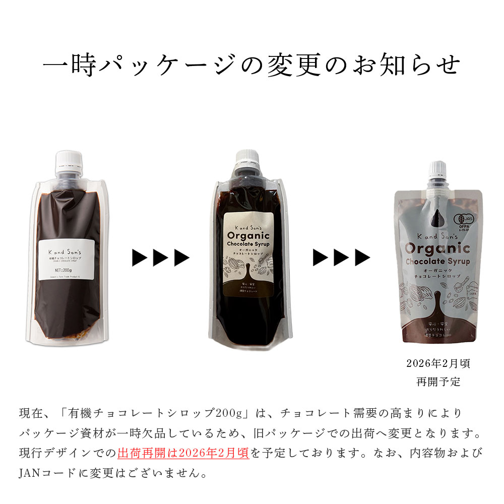 【サンプル】有機 チョコレート シロップ / 200g 1個 / K and Son's